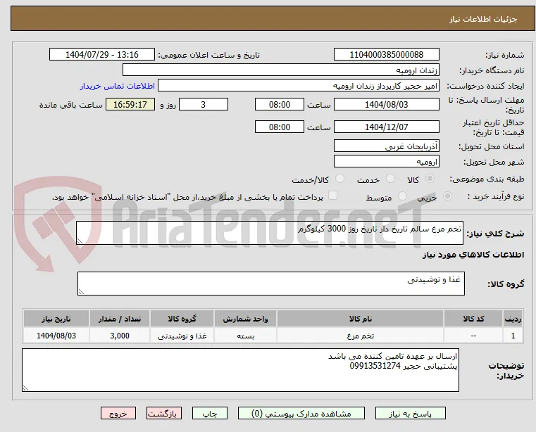 تخم مرغ سالم تاریخ دار تاریخ روز 3000 کیلوگرم