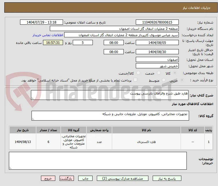 هارد طبق شرح والزامات بازرسی پیوست