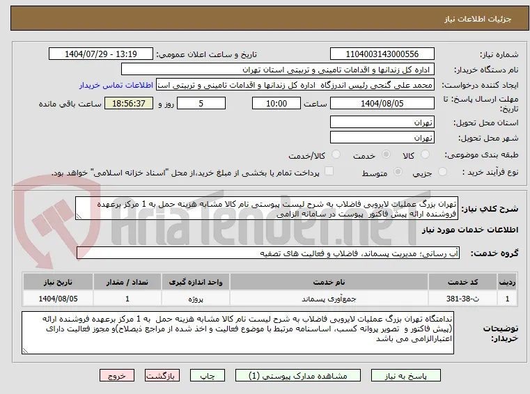 تهران بزرگ عملیات لایروبی فاضلاب به شرح لیست پیوستی نام کالا مشابه هزینه حمل به 1 مرکز برعهده فروشنده ارائه پیش فاکتور  پیوست در سامانه الزامی