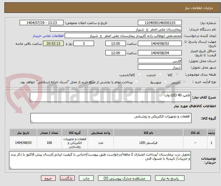 لامپ LED 40 وات 