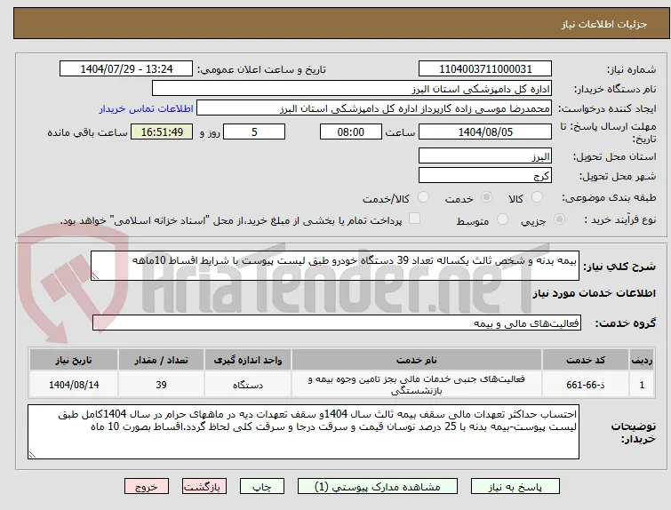 بیمه بدنه و شخص ثالث یکساله تعداد 39 دستگاه خودرو طبق لیست پیوست با شرایط اقساط 10ماهه