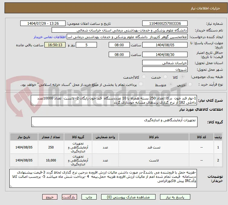 1-نوار قند خون  درکا  تعداد 250 بسته همراه با 10 عدددستگاه  قند خون رایگان 2- لانست  تعداد 10000عدد داخلی 182 از نرخ گذاری برندهای مشابه خودداری گردد