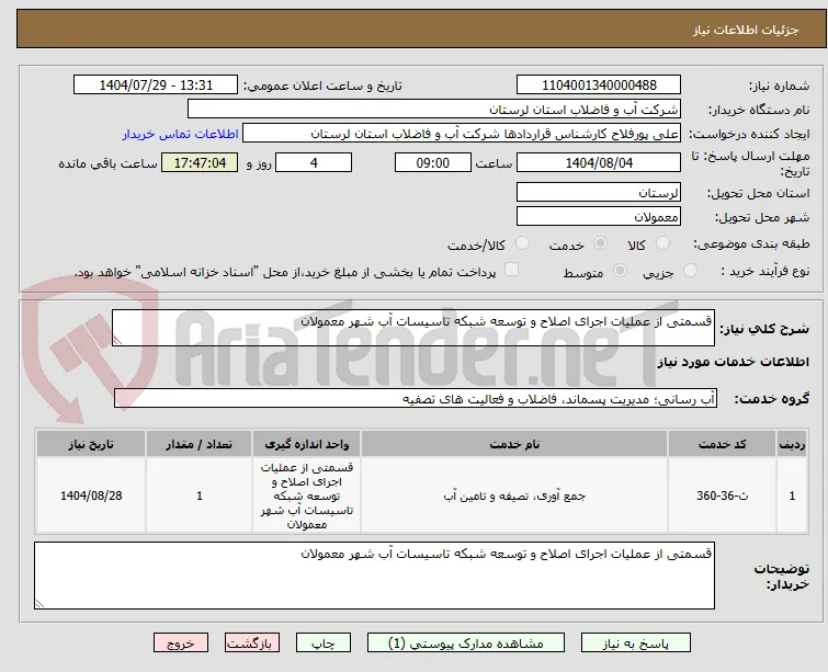 قسمتی از ﻋﻤﻠﯿﺎت اﺟﺮای اﺻﻼح و ﺗﻮﺳﻌﻪ ﺷﺒﮑﻪ ﺗﺎﺳﯿﺴﺎت آب ﺷﻬﺮ ﻣﻌﻤﻮﻻن