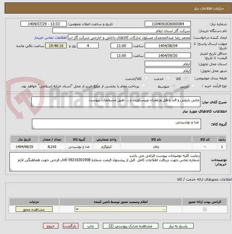 چایی باروتی و قند و هل وزعفران وبیسکویت و ... طبق مشخصات پیوست
