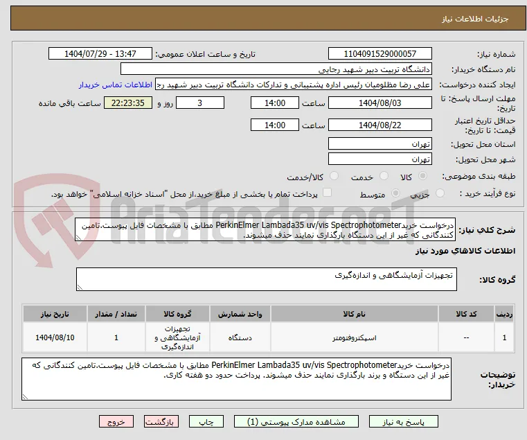 درخواست خریدPerkinElmer Lambada35 uv/vis Spectrophotometer مطابق با مشخصات فایل پیوست.تامین کنندگانی که غیر از این دستگاه بارگذاری نمایند حذف میشوند.