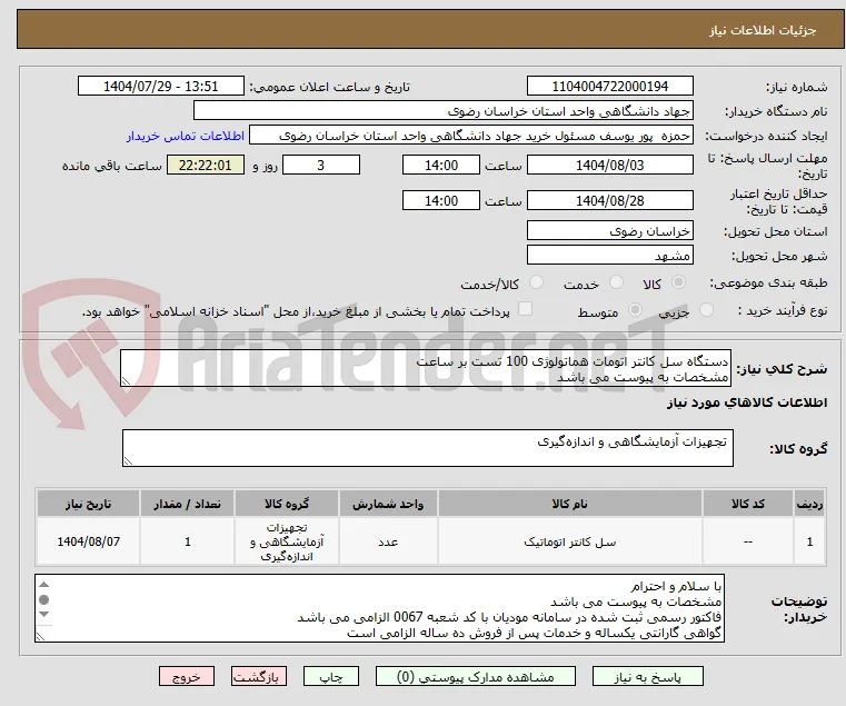 دستگاه سل کانتر اتومات هماتولوژی 100 تست بر ساعت
مشخصات به پیوست می باشد