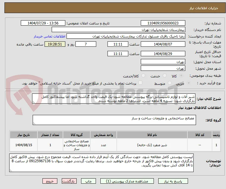 شیر آلات و لوازم تاسیساتی-برگه پیوستی مطالعه شود-یک قیمت واحد گذاشته شود اما پیشفاکتور کامل بارگزاری شود- تسویه 4 ماهه است. اشتباها 2 ماهه نوشته شده.