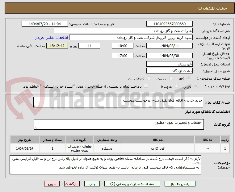 خرید خازن و اقلام کولر طبق شرح درخواست پیوست