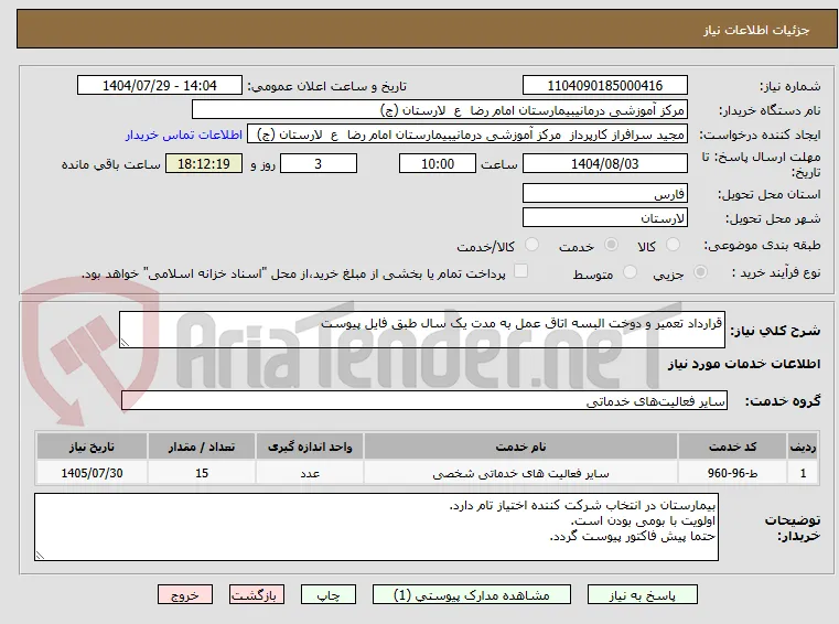قرارداد تعمیر و دوخت البسه اتاق عمل به مدت یک سال طبق فایل پیوست