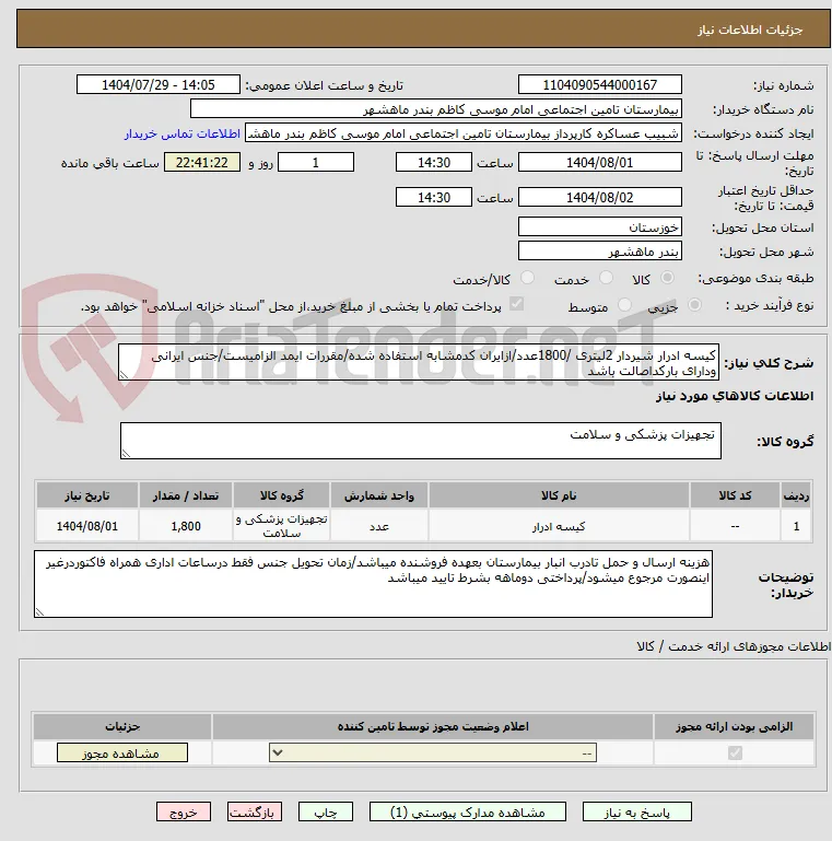 کیسه ادرار شیردار 2لیتری /1800عدد/ازایران کدمشابه استفاده شده/مقررات ایمد الزامیست/جنس ایرانی ودارای بارکداصالت باشد 