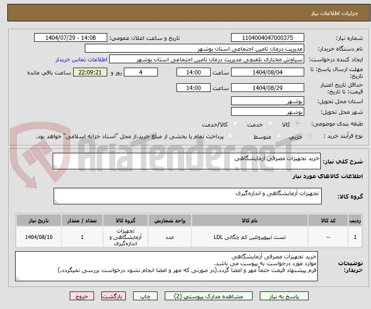 خرید تجهیزات مصرفی آزمایشگاهی