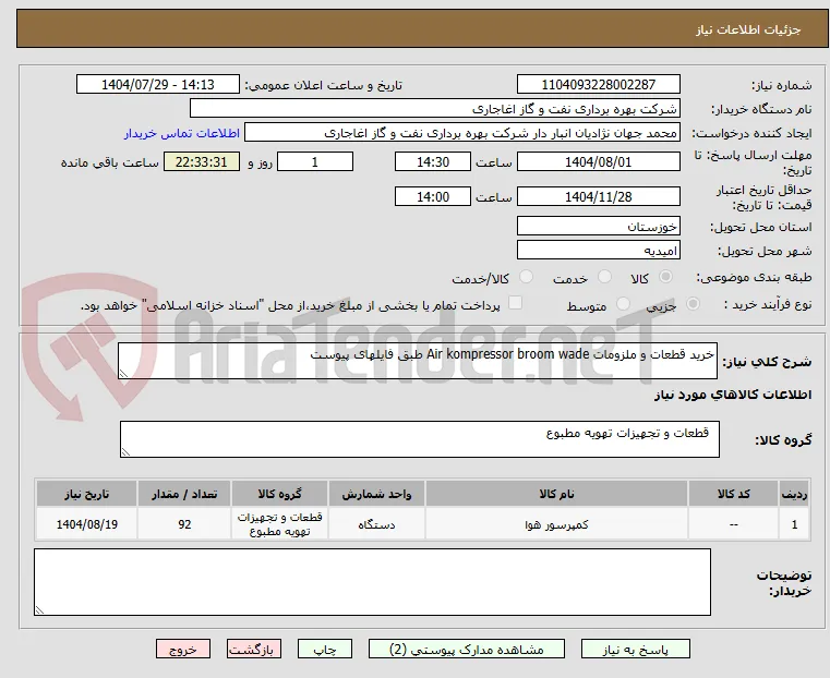 خرید قطعات و ملزومات Air kompressor broom wade طبق فایلهای پیوست