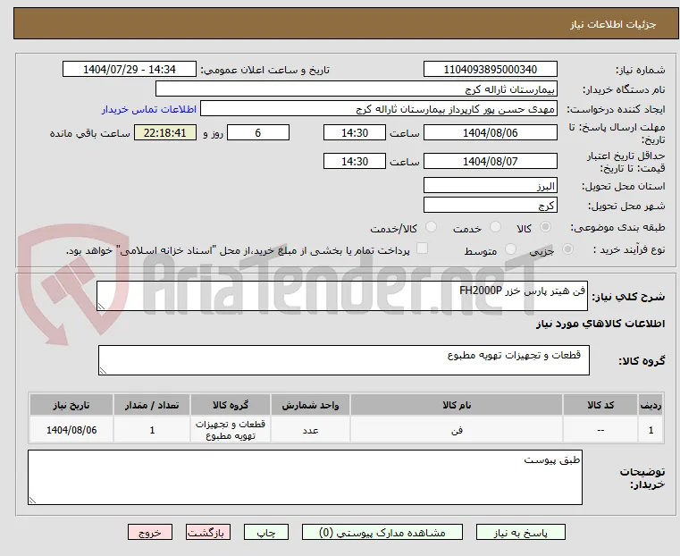 فن هیتر پارس خزر FH2000P