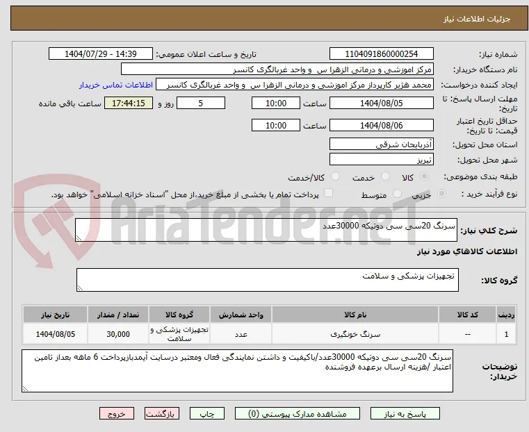 سرنگ 20سی سی دوتیکه 30000عدد
