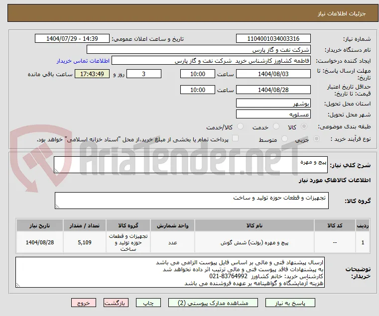 پیچ و مهره