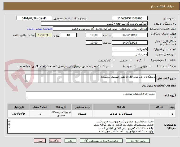 دستگاه تراش مدل tn-50 طبق لیست پیوست: