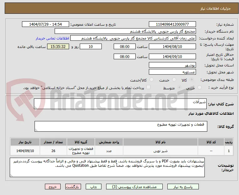 شیرآلات
