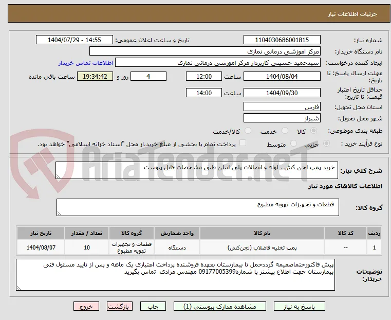  خرید پمپ لجن کش ، لوله و اتصالات پلی اتیلن طبق مشخصات فایل پیوست