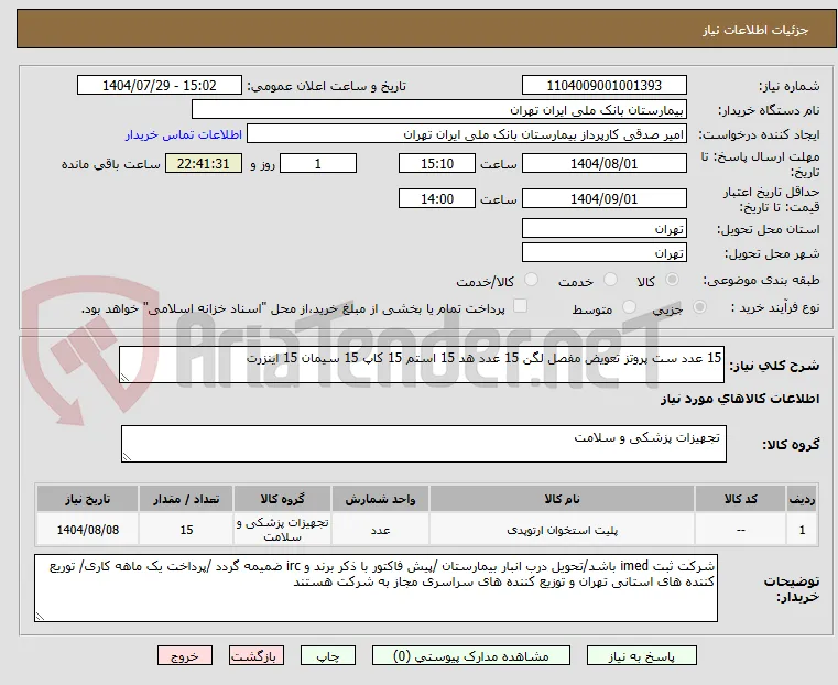 15 عدد ست پروتز تعویض مفصل لگن 15 عدد هد 15 استم 15 کاپ 15 سیمان 15 اینزرت 