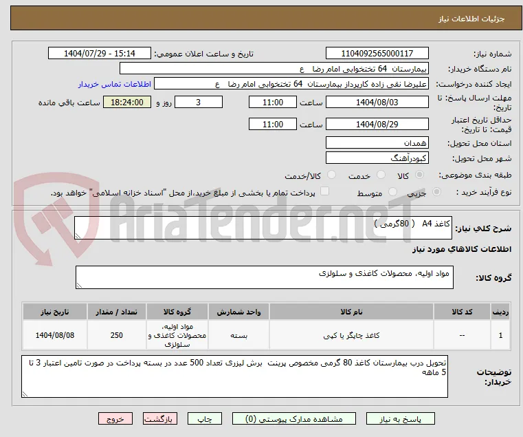 کاغذ A4   ( 80گرمی )