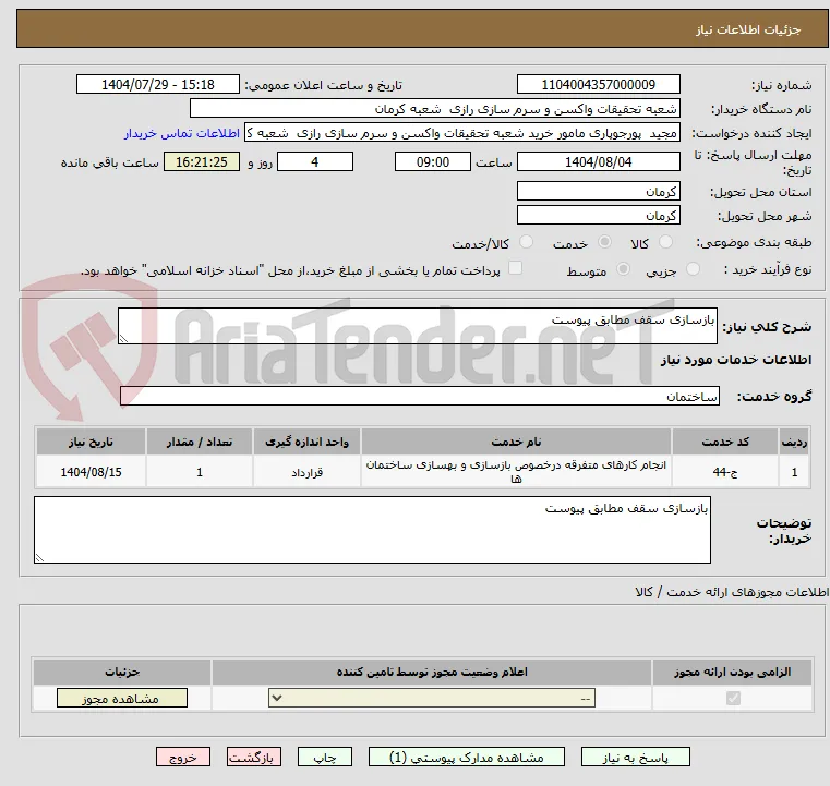 بازسازی سقف مطابق پیوست