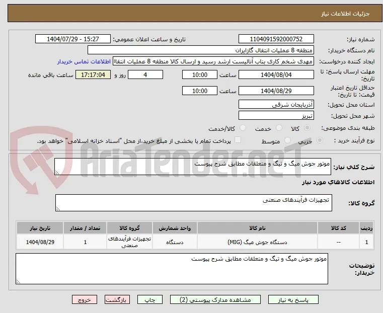 موتور جوش میگ و تیگ و متعلقات مطابق شرح پیوست