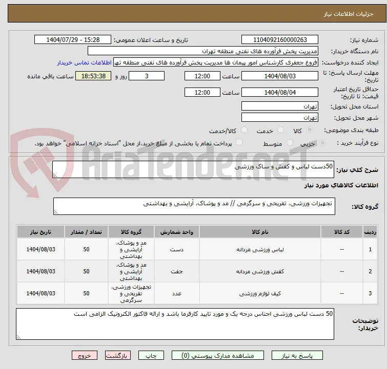 50دست لباس و کفش و ساک ورزشی