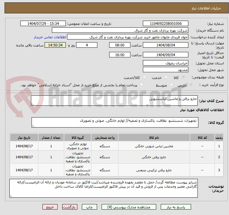 جارو برقی و ماشین لباسشویی