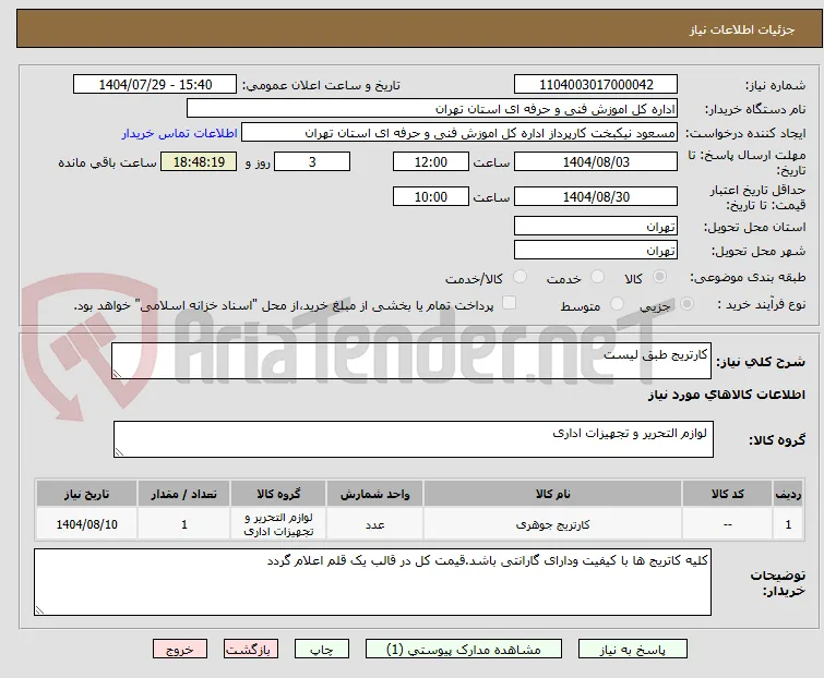 کارتریج طبق لیست