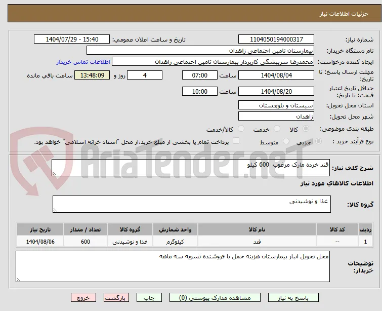 قند خرده مارک مرغوب  600 کیلو 