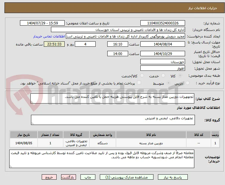 تجههیزات دوربین مدار بسته به شرح فایل پیوستی هزینه حمل با تامین کننده می باشد.