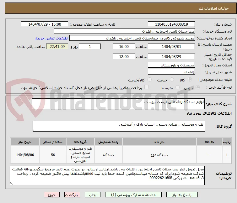 لوازم دستگاه abg طبق لیست پیوست 