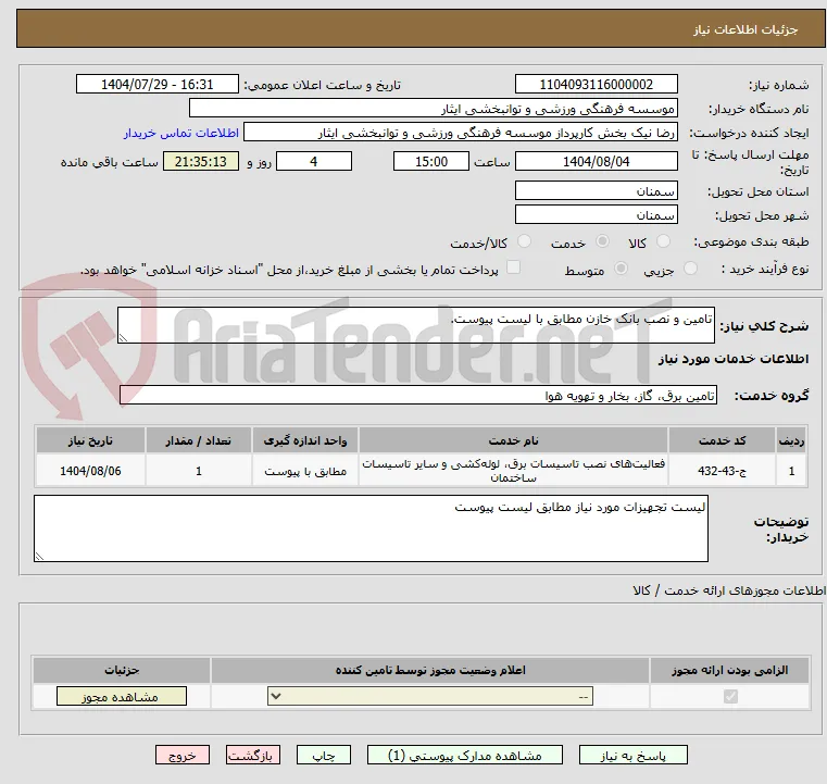تامین و نصب بانک خازن مطابق با لیست پیوست. 