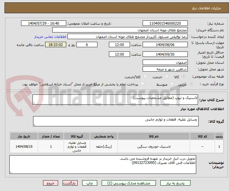 لاستیک و تیوپ (مطابق مشخصات پیوست)