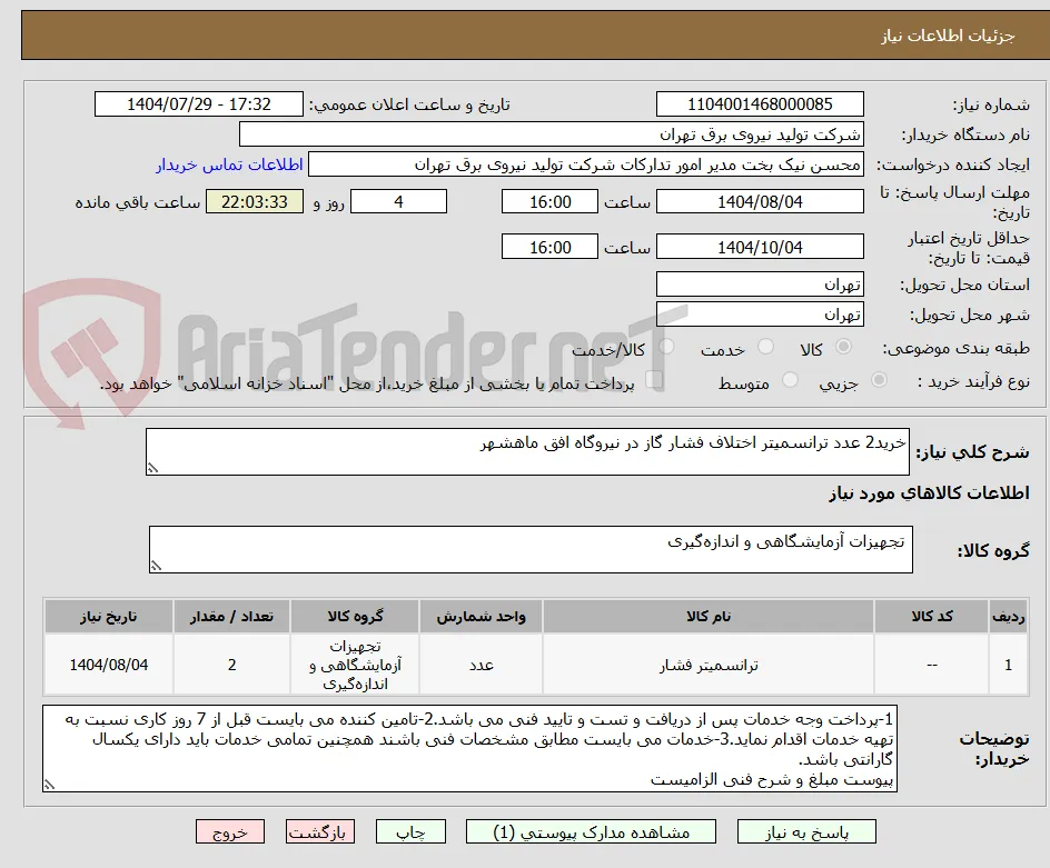 خرید2 عدد ترانسمیتر اختلاف فشار گاز در نیروگاه افق ماهشهر
