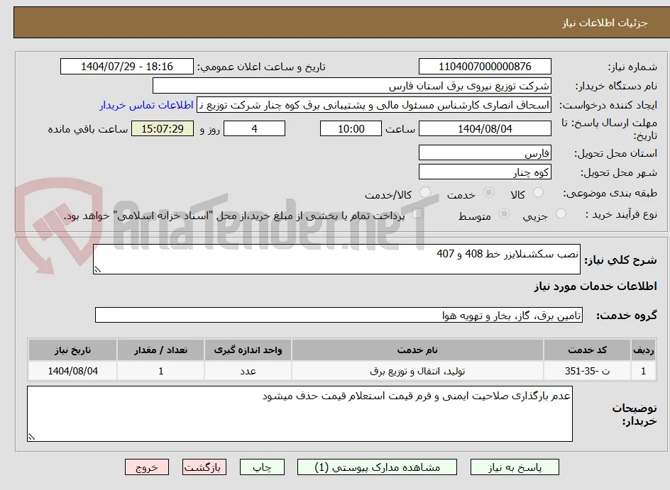 نصب سکشنلایزر خط 408 و 407