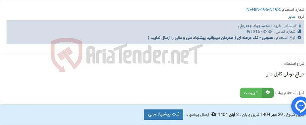 چراغ تونلی کابل دار