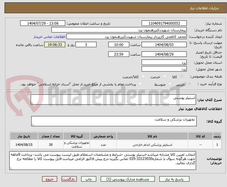 استپلر پوستی
