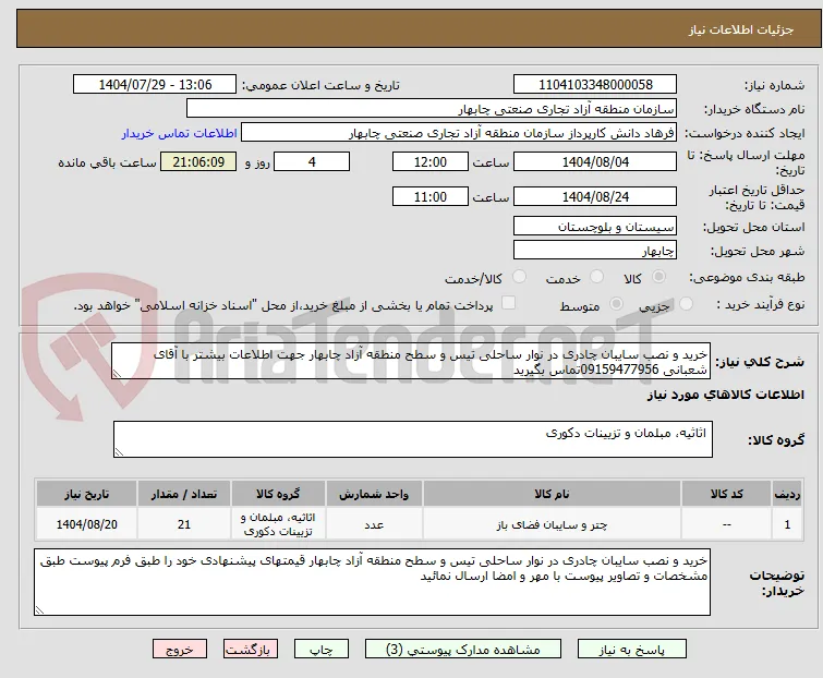 خرید و نصب سایبان چادری در نوار ساحلی تیس و سطح منطقه آزاد چابهار جهت اطلاعات بیشتر با آقای شعبانی 09159477956تماس بگیرید