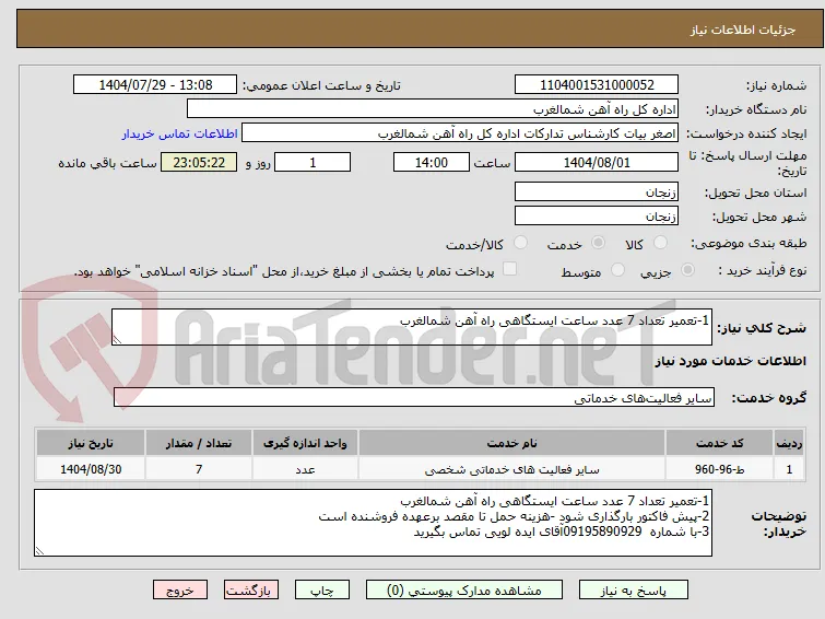 1-تعمیر تعداد 7 عدد ساعت ایستگاهی راه آهن شمالغرب  

