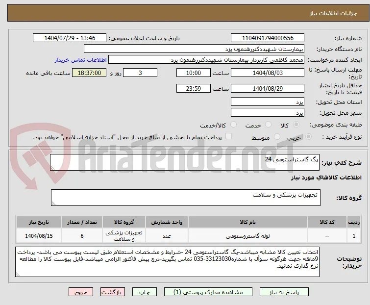 پگ گاستراستومی 24