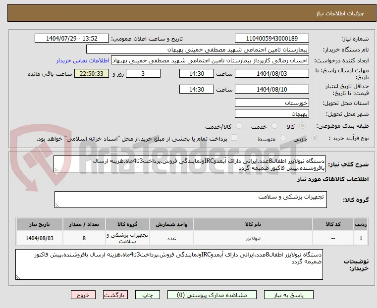 دستگاه نبولایزر اطفال8عدد.ایرانی دارای آیمدوIRCونمایندگی فروش.پرداخت3تا4ماه.هزینه ارسال بافروشنده.پیش فاکتور ضمیمه گردد