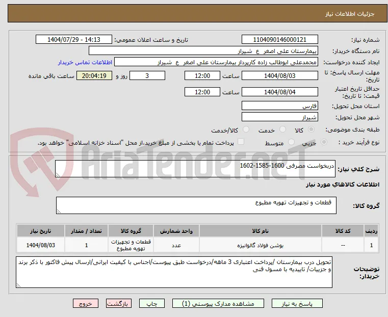 دربخواست مصرفی 1600-1585-1602