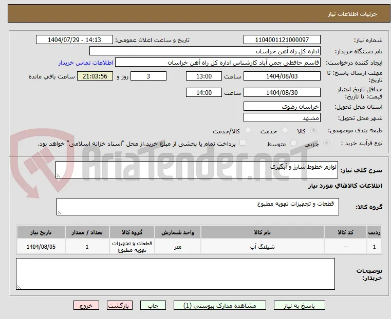 لوازم خطوط شارژ و آبگیری