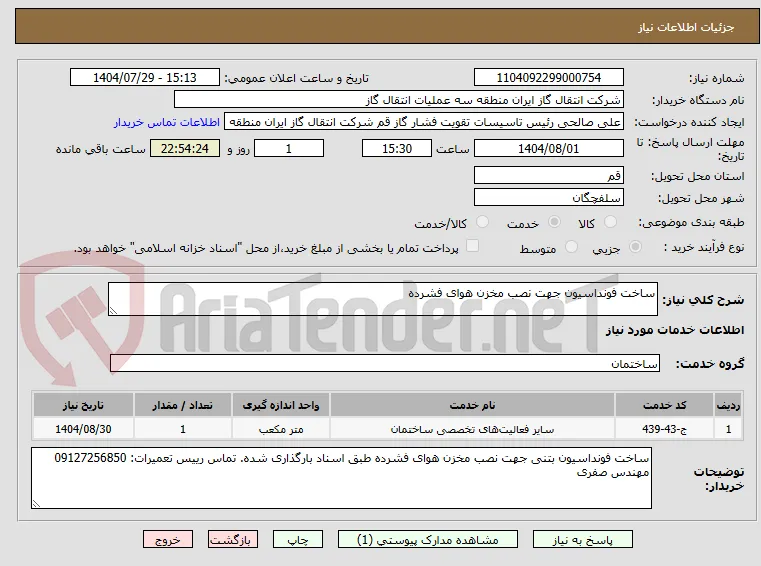 ساخت فونداسیون جهت نصب مخزن هوای فشرده