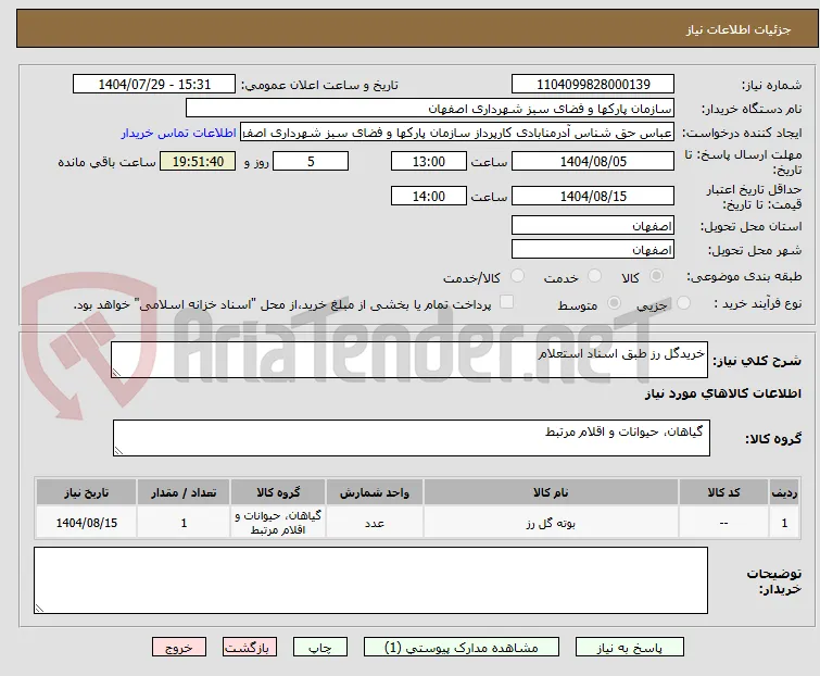 خریدگل رز طبق اسناد استعلام