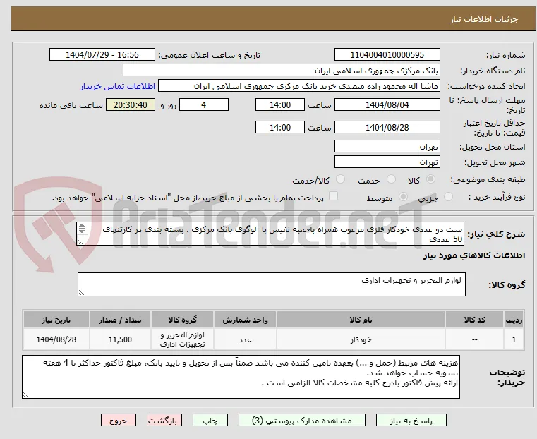 ست دو عددی خودکار فلزی مرغوب همراه باجعبه نفیس با  لوگوی بانک مرکزی . بسته بندی در کارتنهای  50 عددی
حدود طبق عکس پیوست