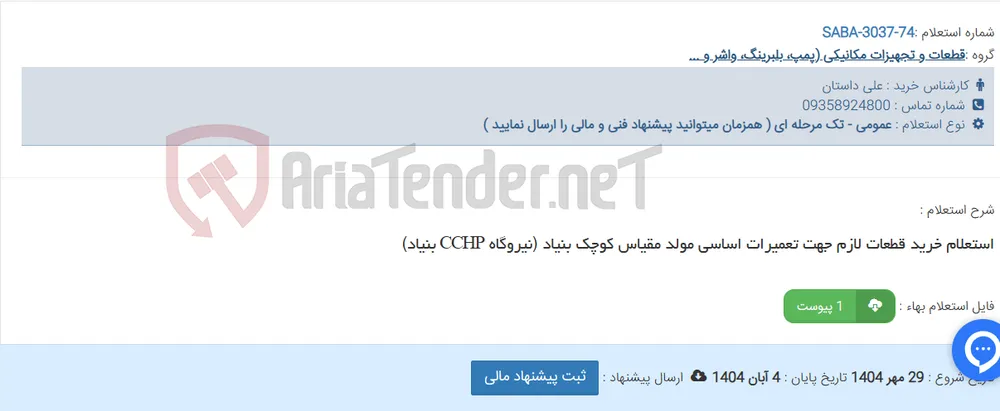 استعلام خرید قطعات لازم جهت تعمیرات اساسی مولد مقیاس کوچک بنیاد (نیروگاه CCHP بنیاد)