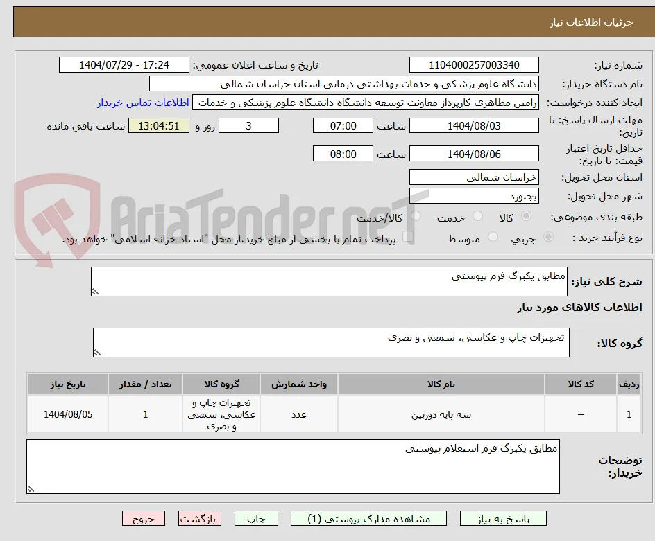 مطابق یکبرگ فرم پیوستی 