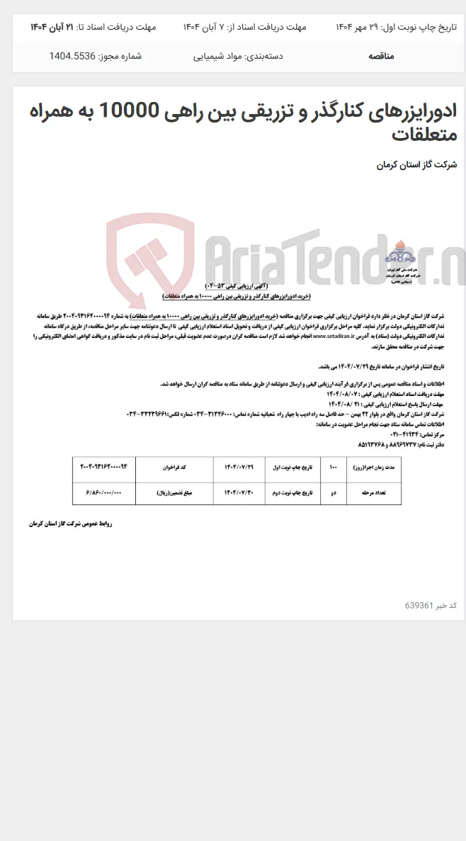 ادورایزرهای کنارگذر و تزریقی بین راهی 10000 به همراه متعلقات
